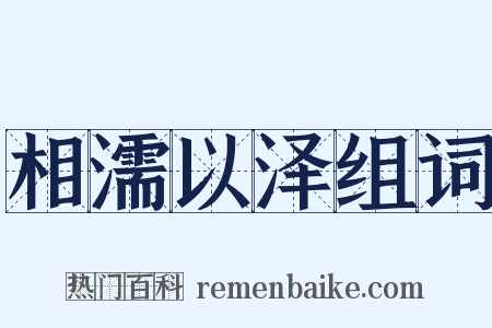 相濡以泽组词是什么意思的图片